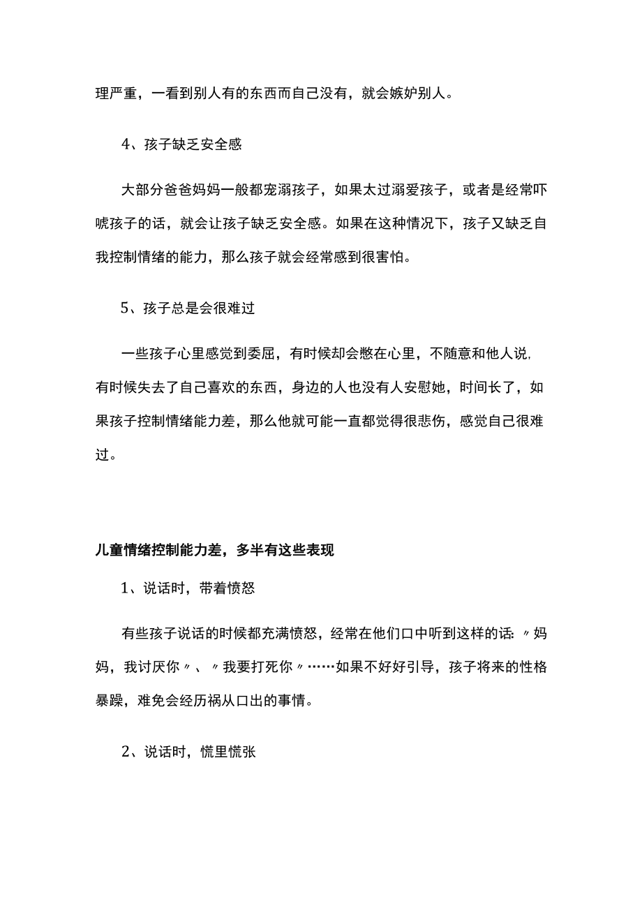 儿童情绪控制差会带来的后果及儿童情绪控制的有效方法.docx_第3页