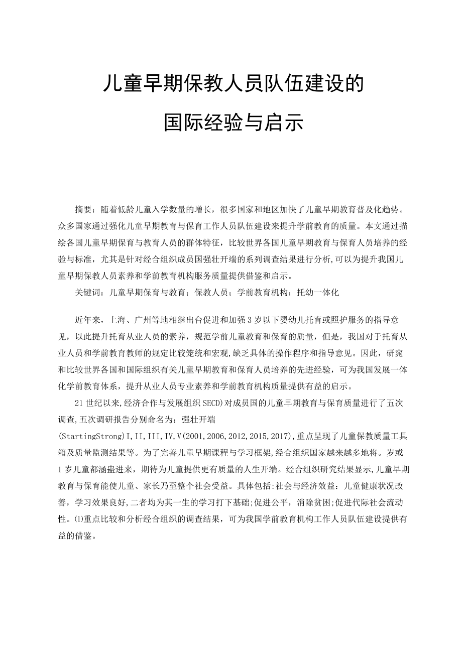 儿童早期保教人员队伍建设的国际经验与启示.docx_第1页