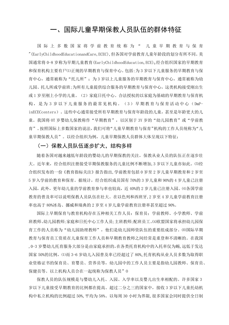 儿童早期保教人员队伍建设的国际经验与启示.docx_第2页