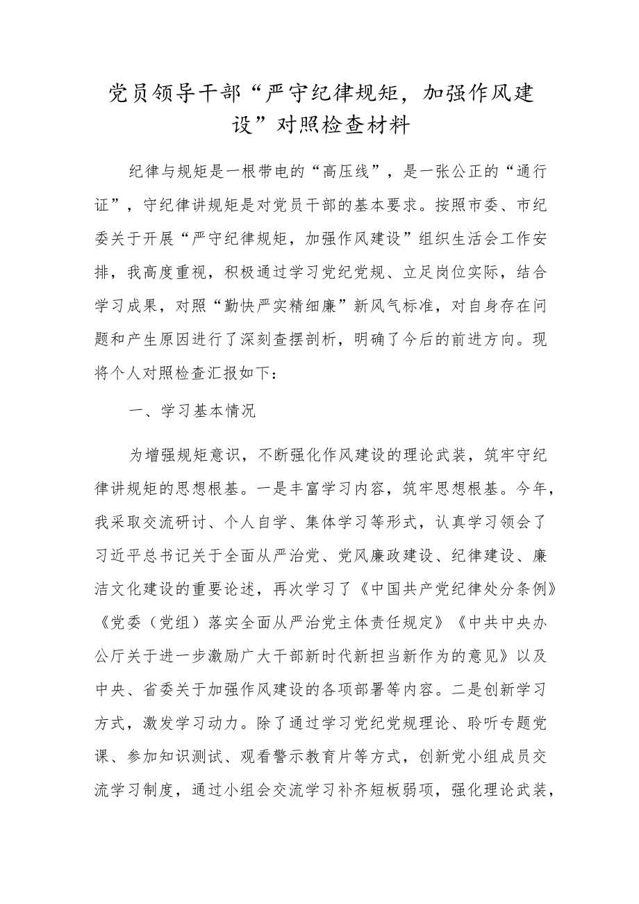 党员领导干部“严守纪律规矩加强作风建设”对照检查材料.docx_第1页