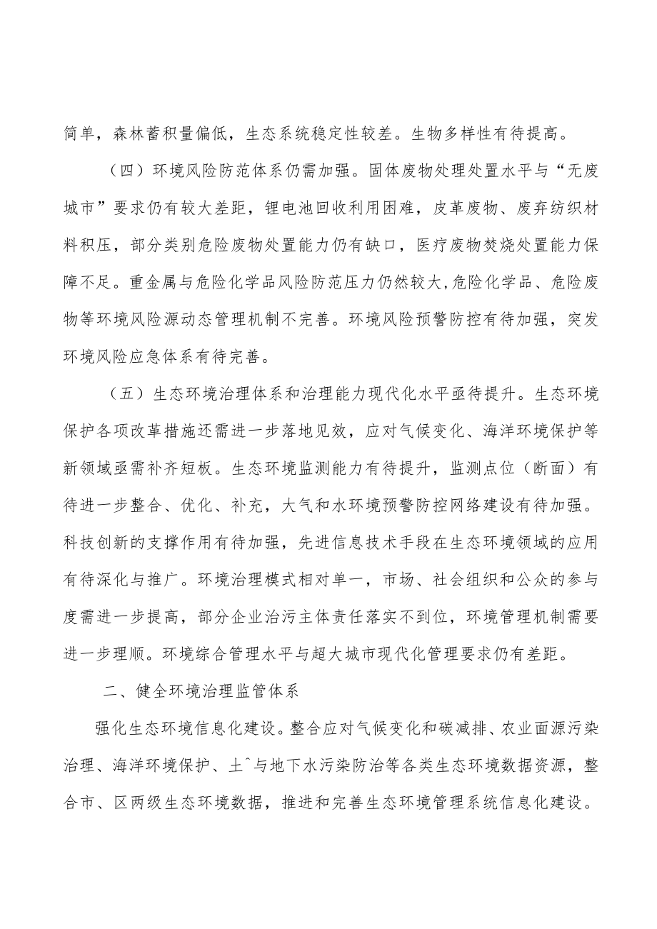 健全环境治理监管体系实施方案.docx_第3页