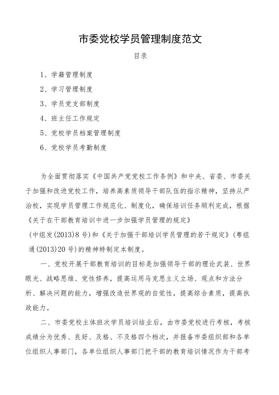 党校学员管理制度范文6项含学籍学习党支部班主任学员档案考勤等工作制度规定.docx_第1页