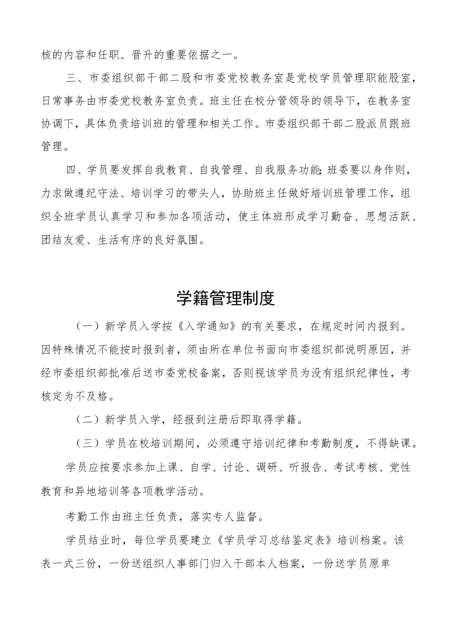 党校学员管理制度范文6项含学籍学习党支部班主任学员档案考勤等工作制度规定.docx_第2页