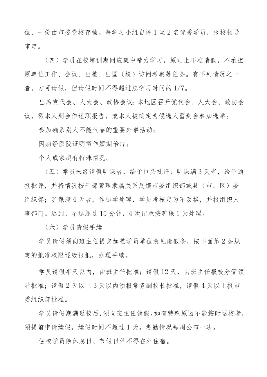 党校学员管理制度范文6项含学籍学习党支部班主任学员档案考勤等工作制度规定.docx_第3页