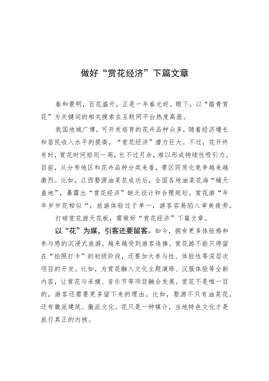 做好“赏花经济”下篇文章.docx_第1页