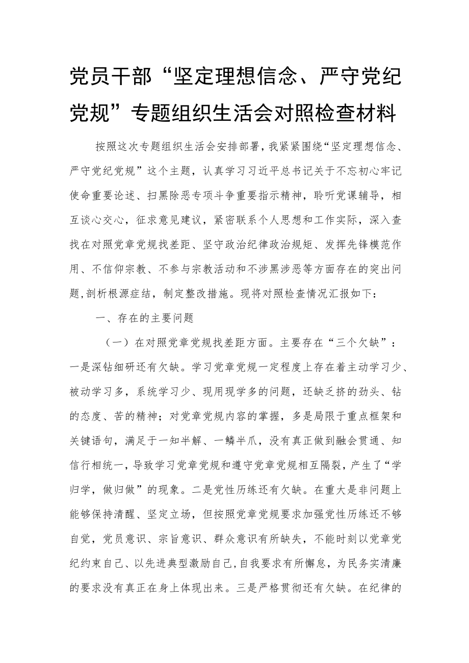 党员干部“坚定理想信念、严守党纪党规”专题组织生活会对照检查材料.docx_第1页