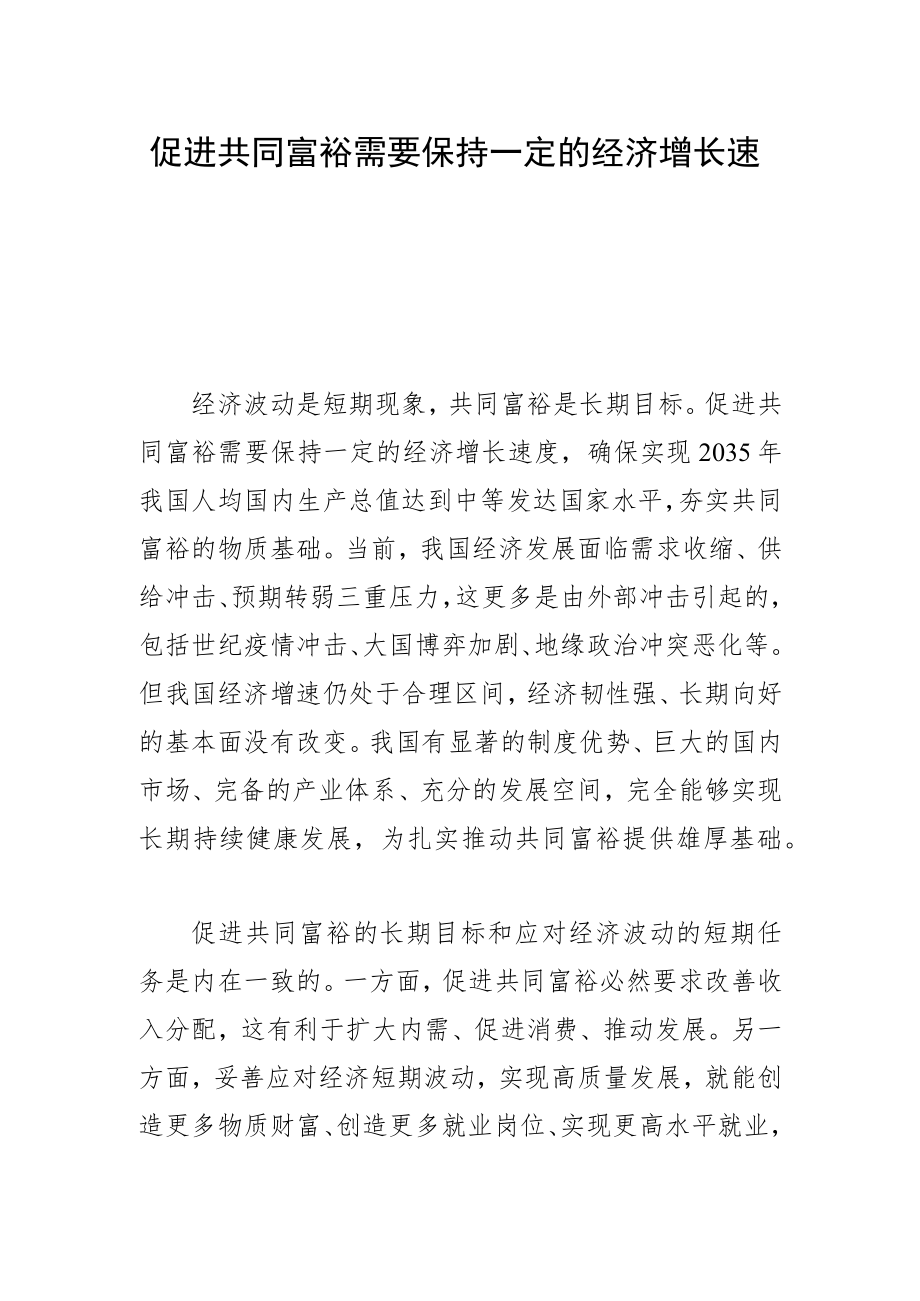 促进共同富裕需要保持一定的经济增长速度.docx_第1页