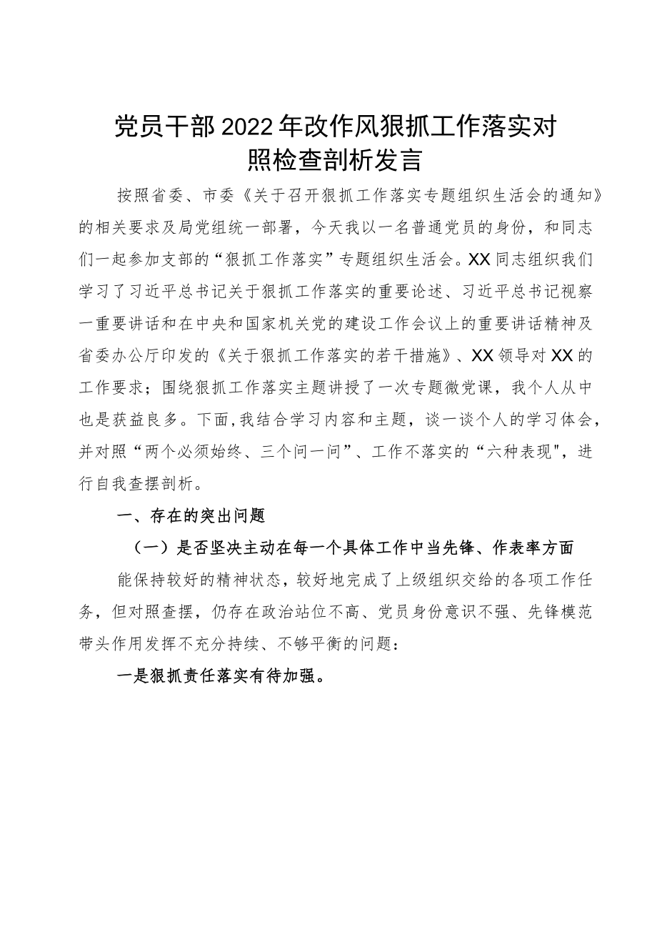 党员干部2022改作风狠抓工作落实对照检查剖析发言.docx_第1页