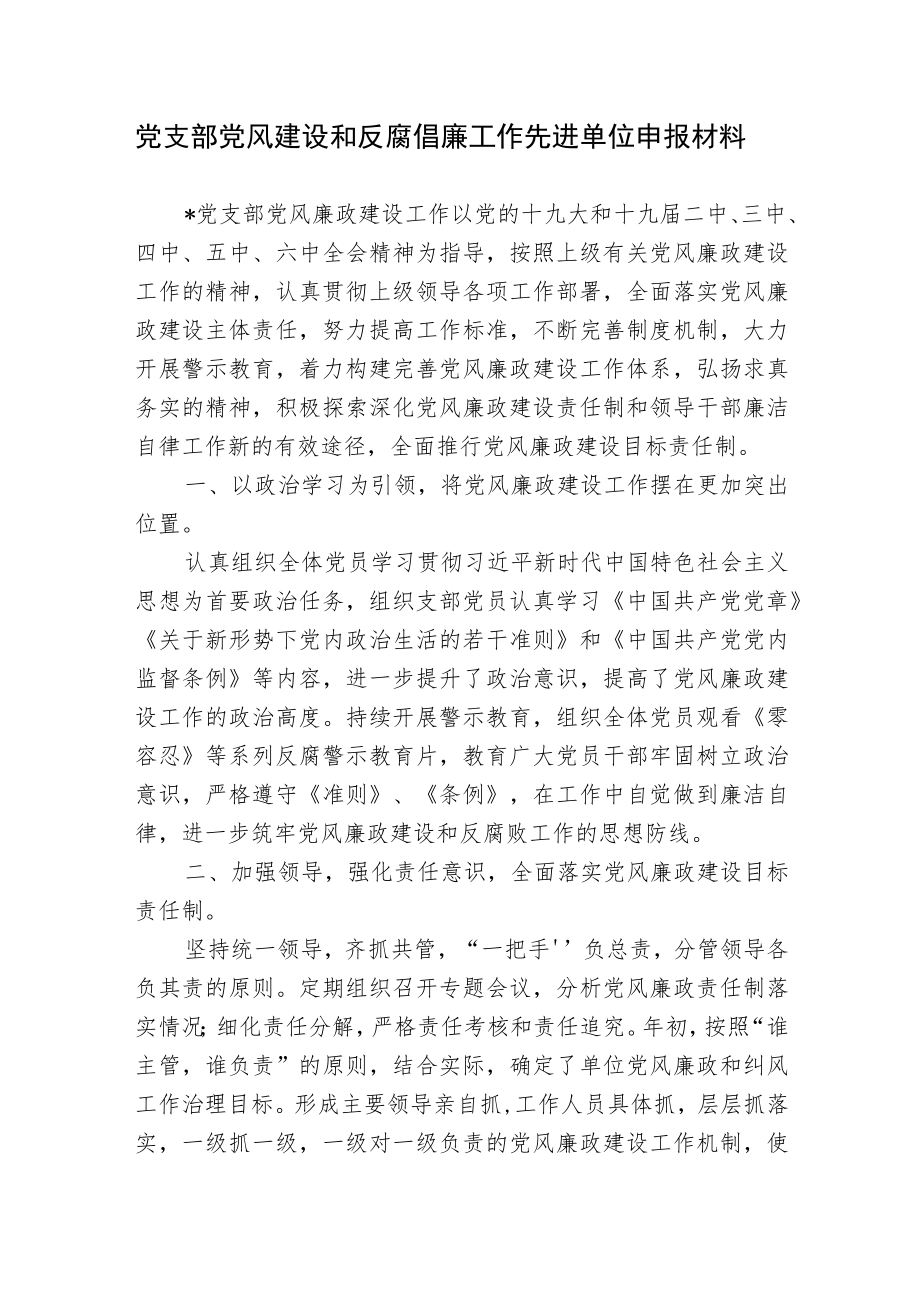 党支部党风建设和反腐倡廉工作先进单位申报材料2022-2023.docx_第1页