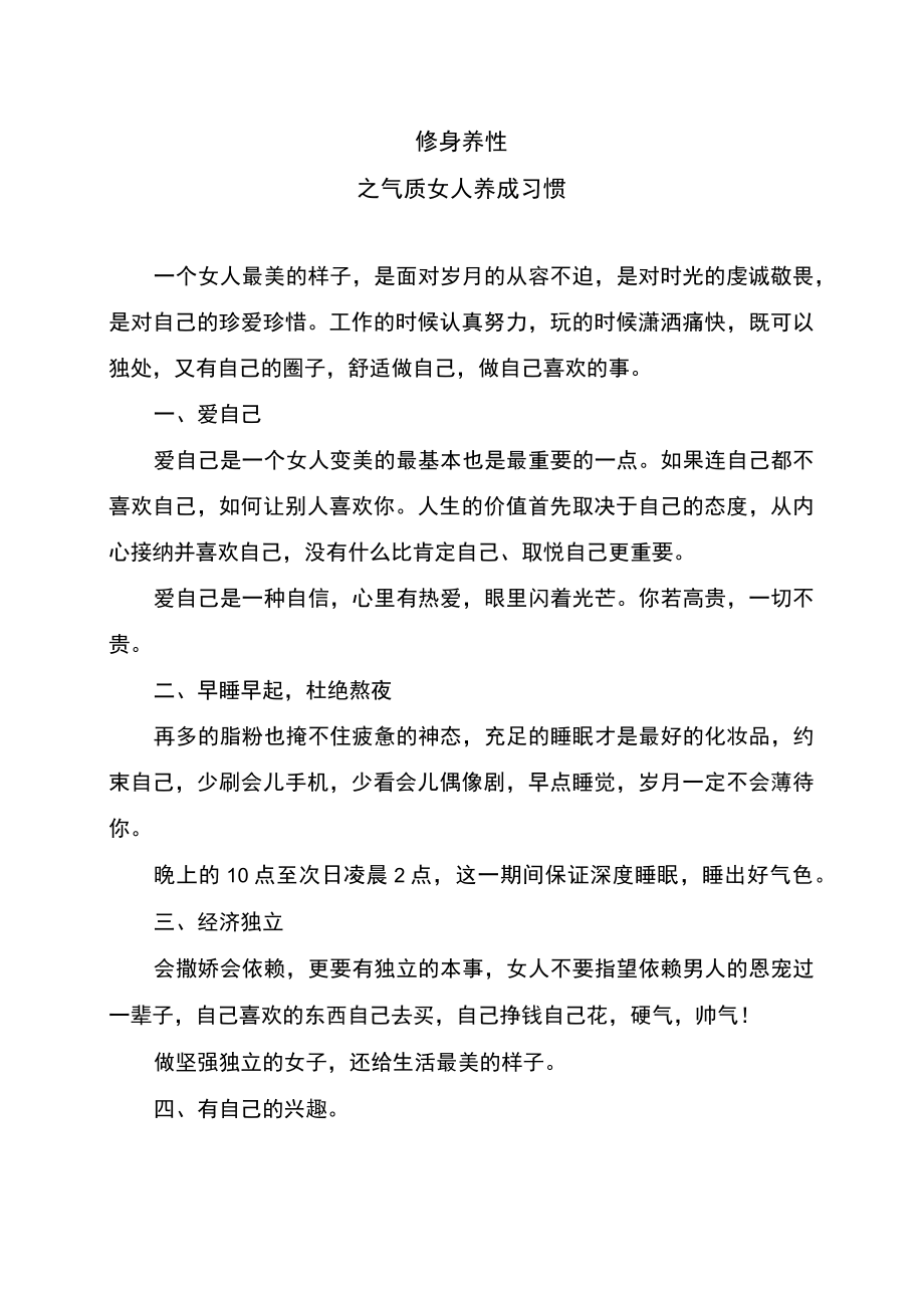 修身养性之气质女人养成习惯.docx_第1页