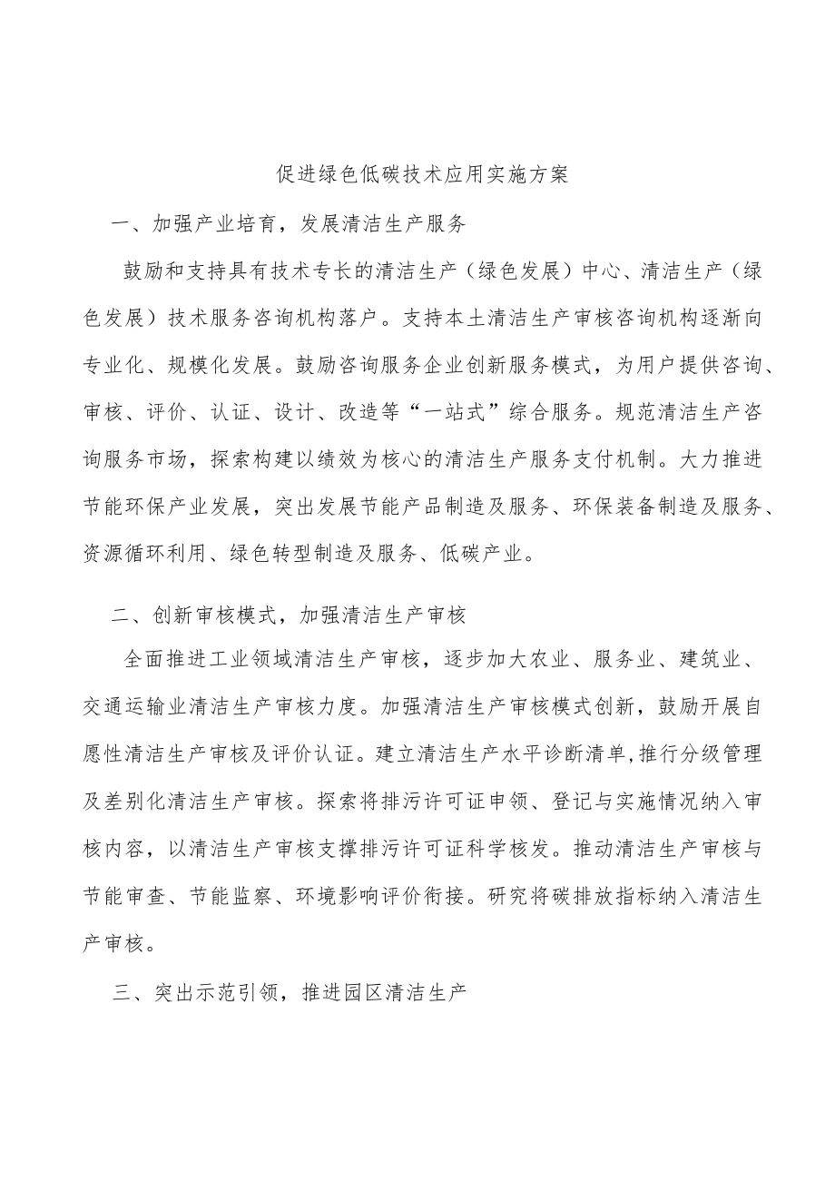 促进绿色低碳技术应用实施方案.docx_第1页