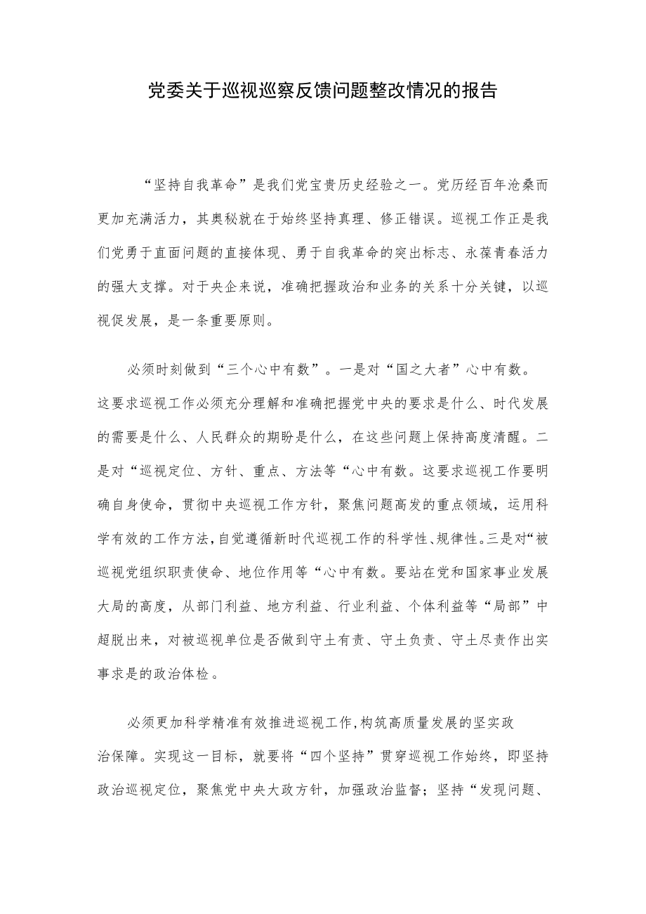 党委关于巡视巡察反馈问题整改情况的报告.docx_第1页