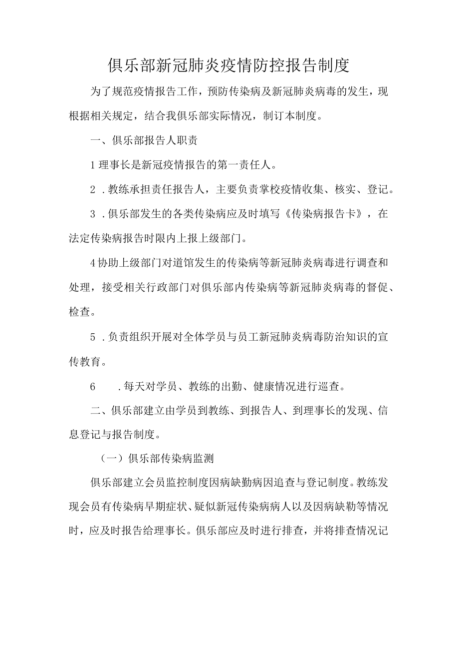 俱乐部新冠肺炎疫情防控报告制度.docx_第1页