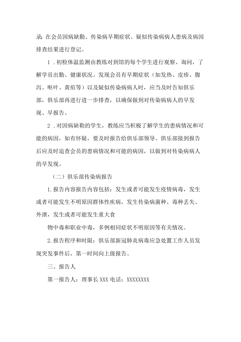 俱乐部新冠肺炎疫情防控报告制度.docx_第2页