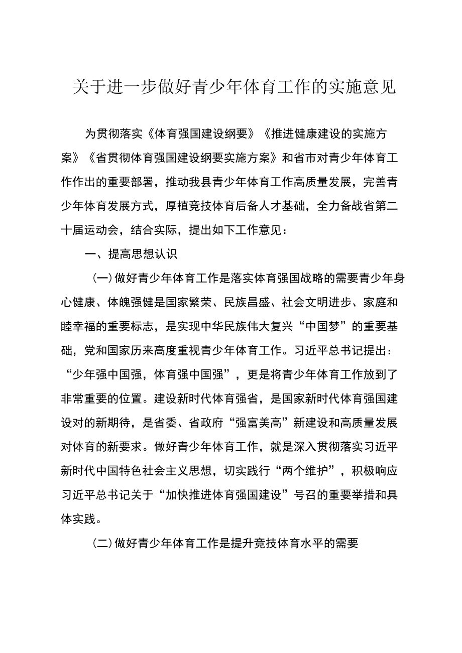 关于进一步做好青少体育工作的实施意见.docx_第1页