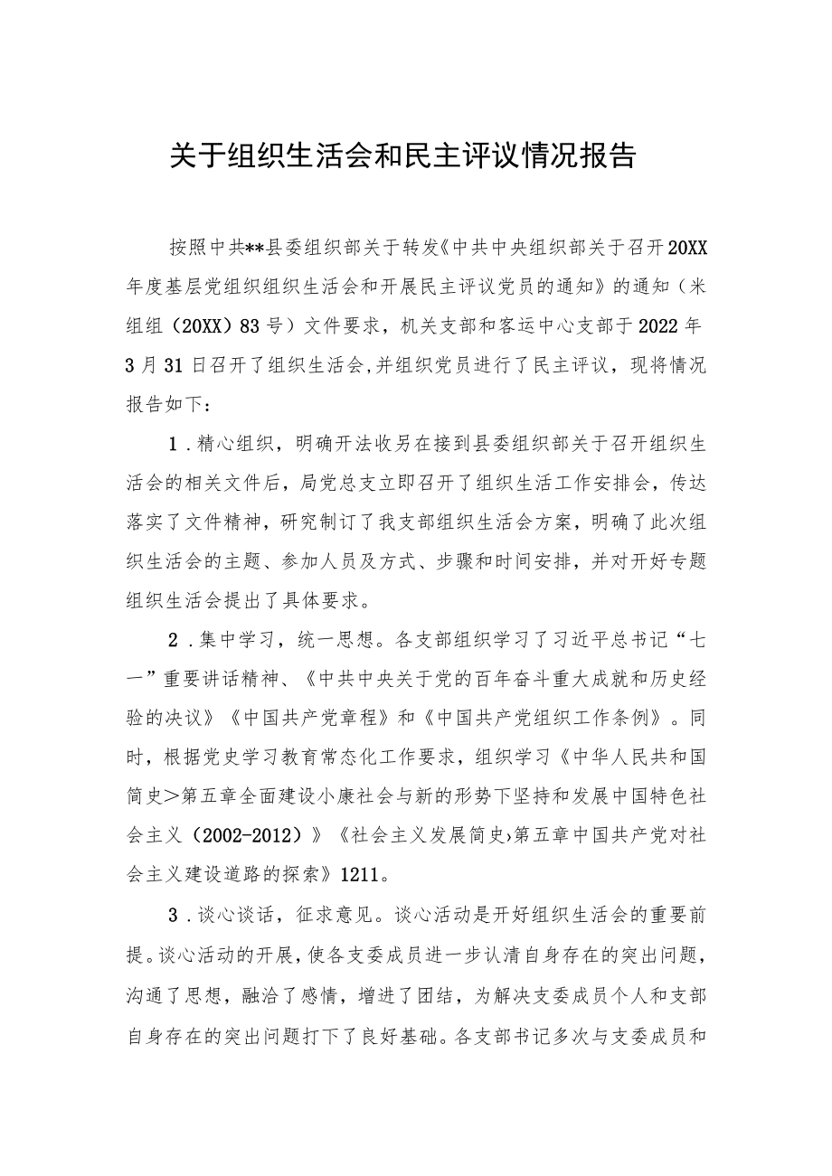 关于组织生活会和民主评议情况报告.docx_第1页