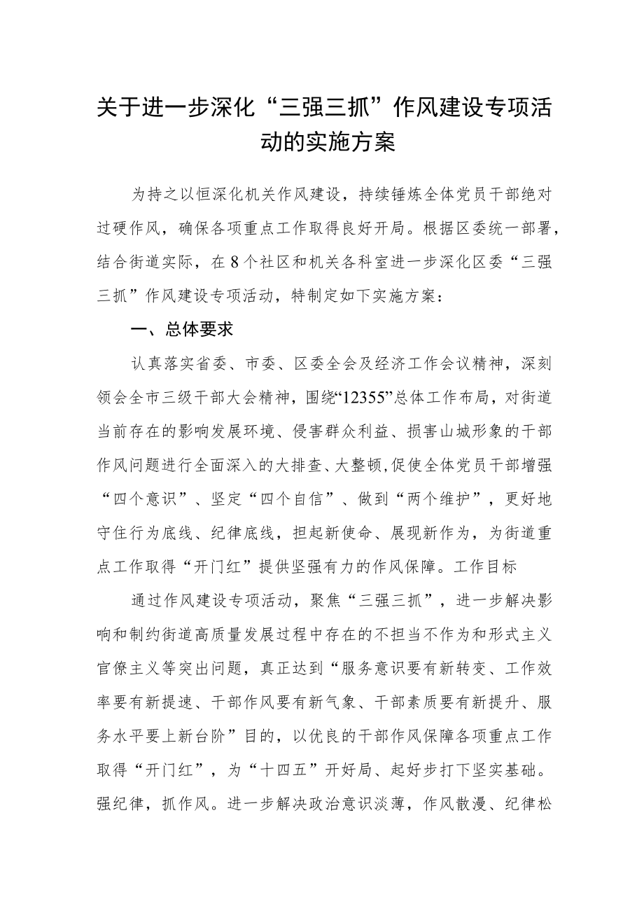 关于进一步深化“三强三抓”作风建设专项活动的实施方案.docx_第1页