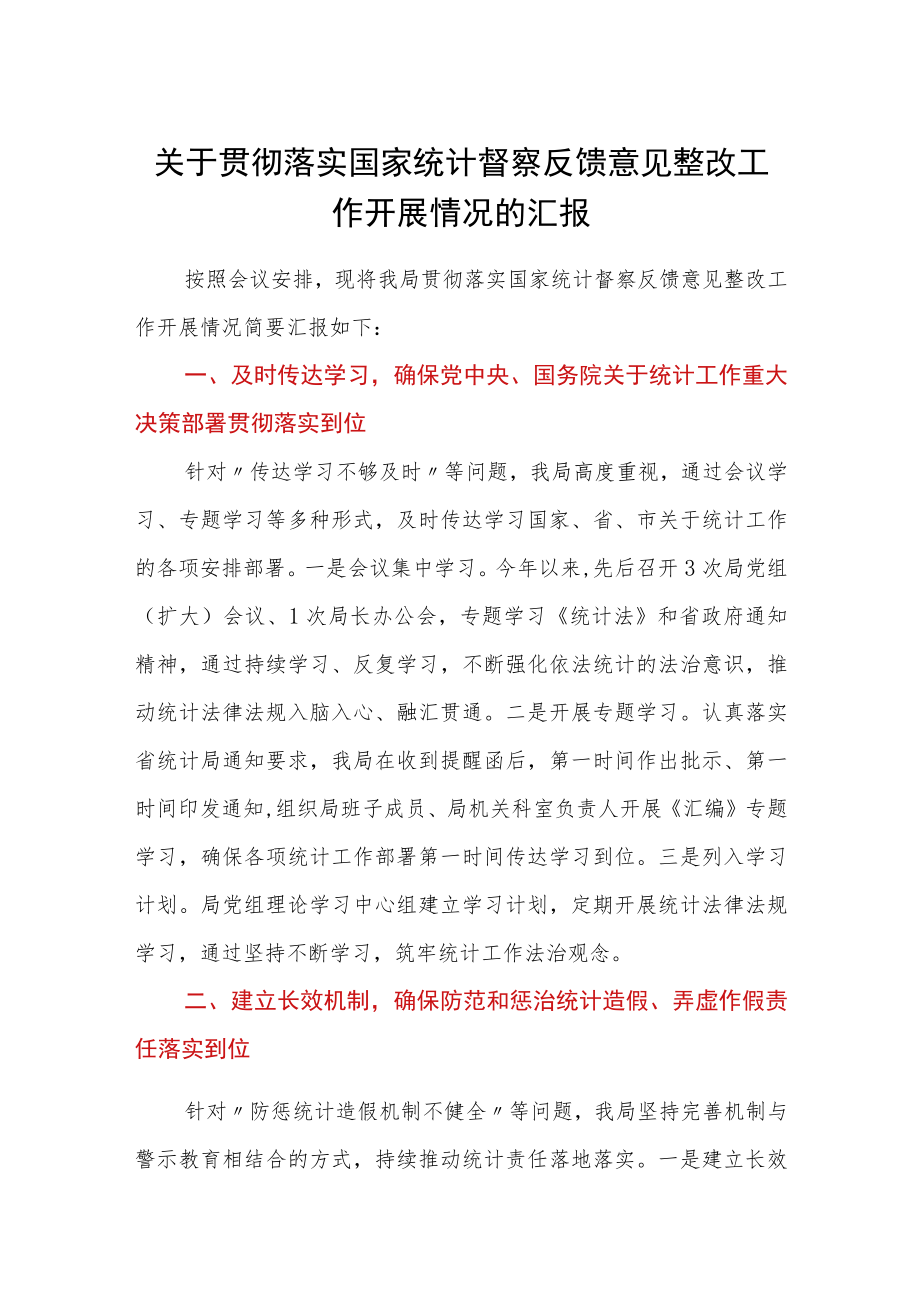 关于贯彻落实国家统计督察反馈意见整改工作开展情况的汇报.docx_第1页