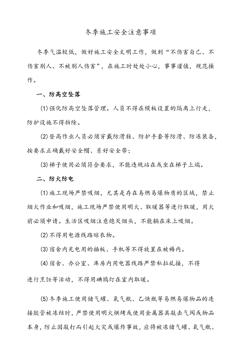 冬季施工安全注意事项.docx_第1页