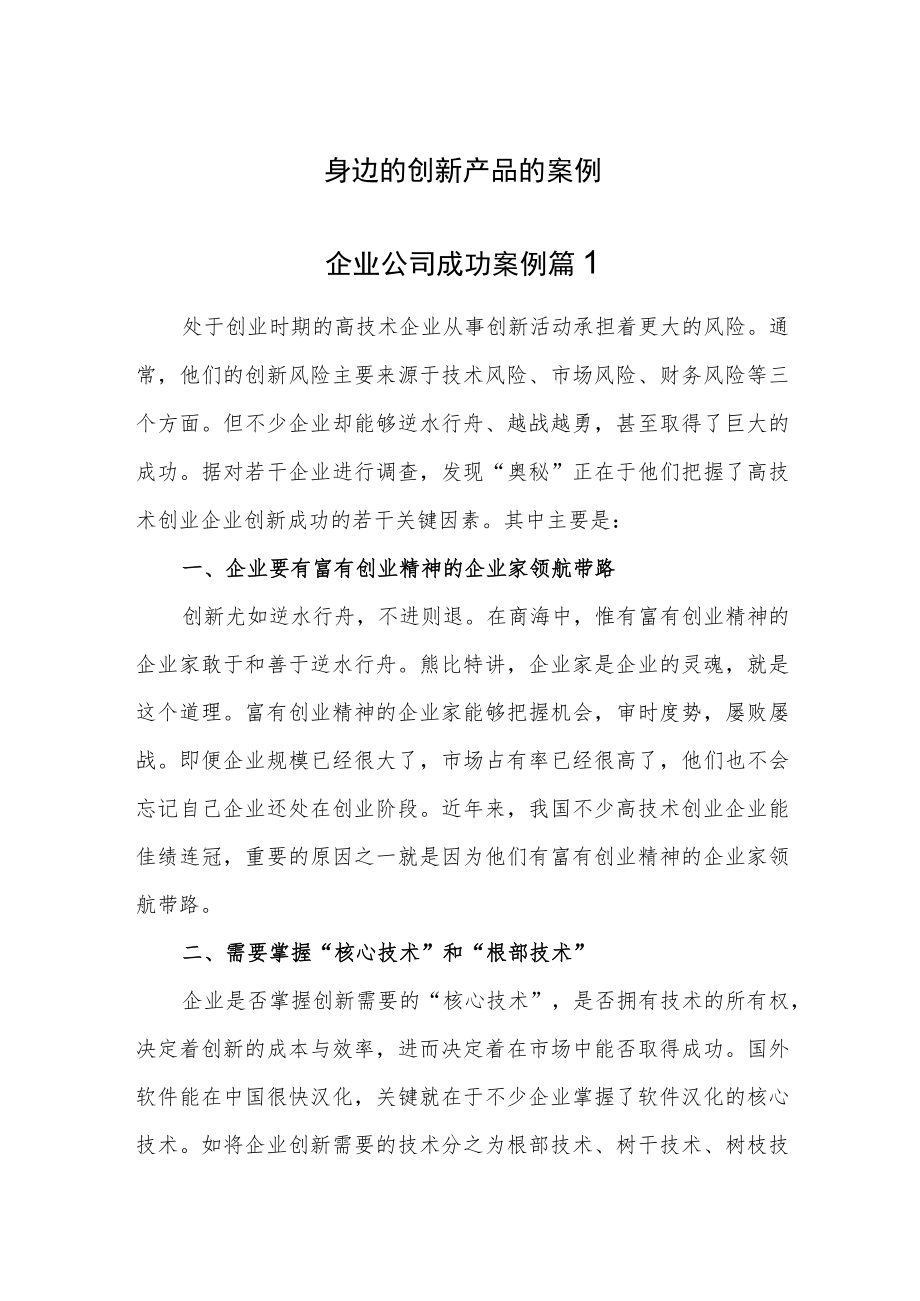 创新产品的案例汇编3篇.docx_第1页