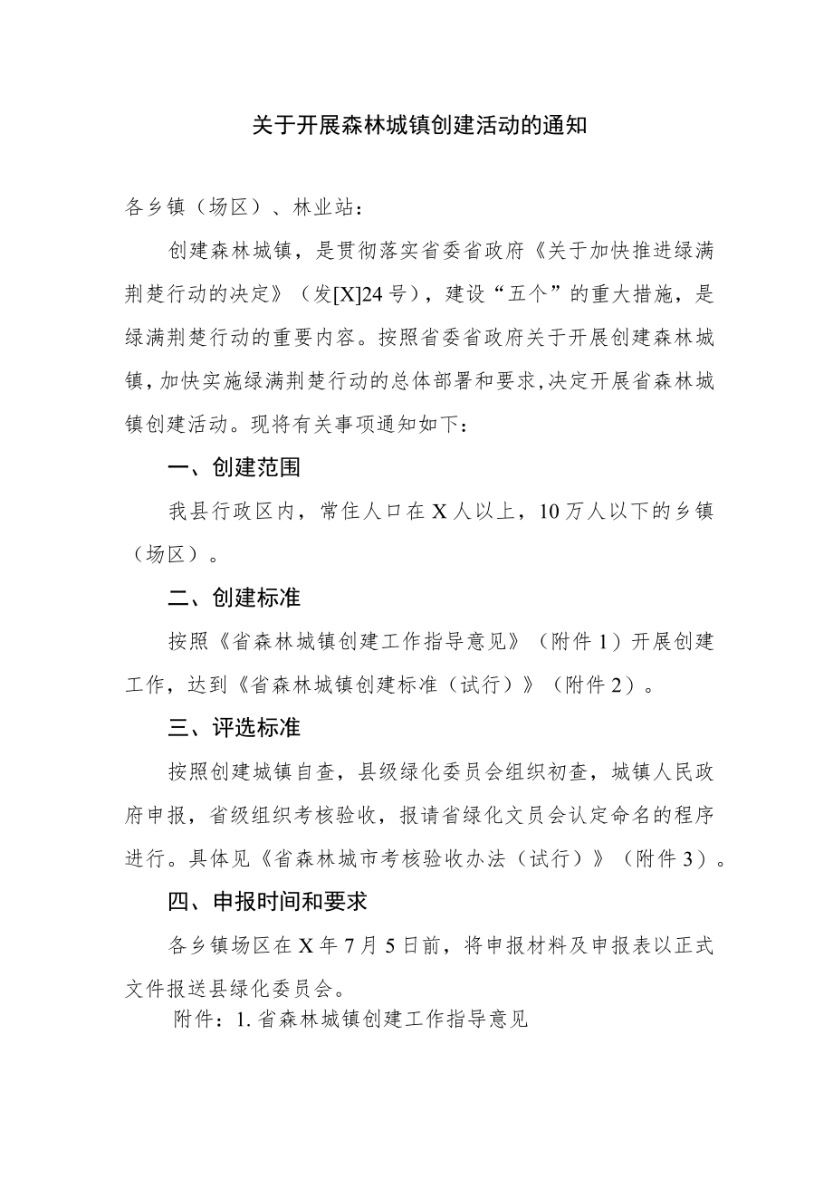 关于开展森林城镇创建活动的通知.docx_第1页