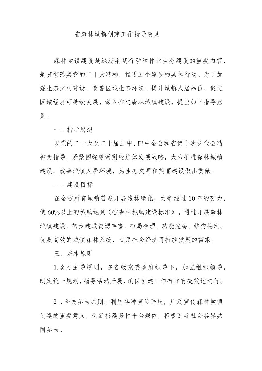 关于开展森林城镇创建活动的通知.docx_第3页