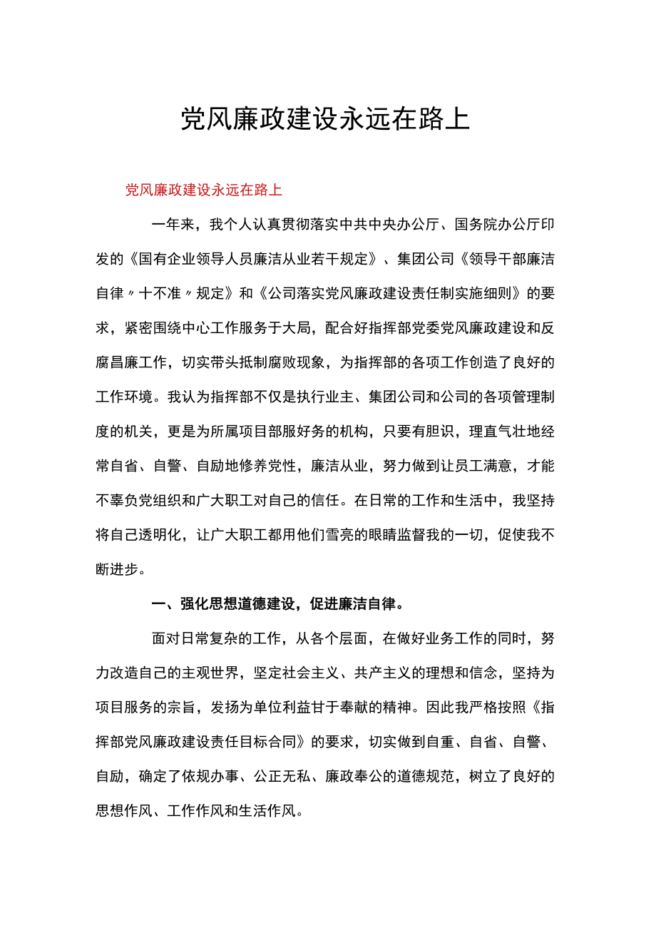 党风廉政建设永远在路上.docx_第1页