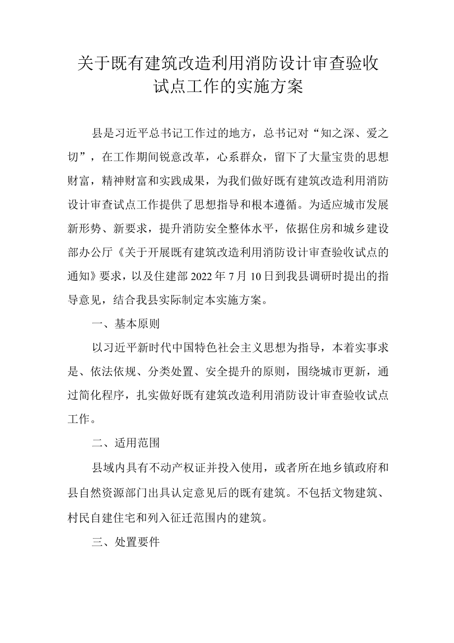 关于既有建筑改造利用消防设计审查验收试点工作的实施方案.docx_第1页