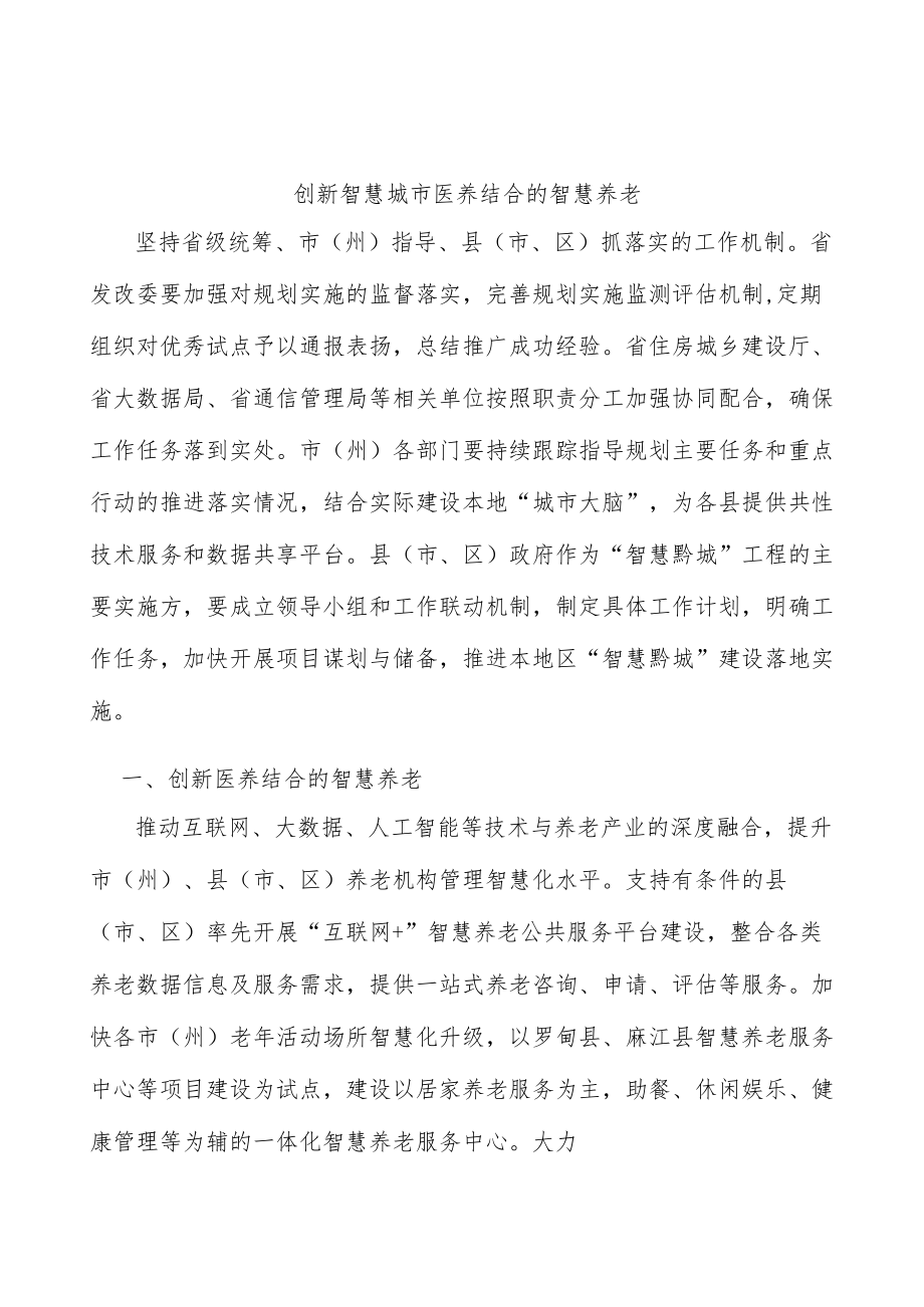 创新智慧城市医养结合的智慧养老.docx_第1页