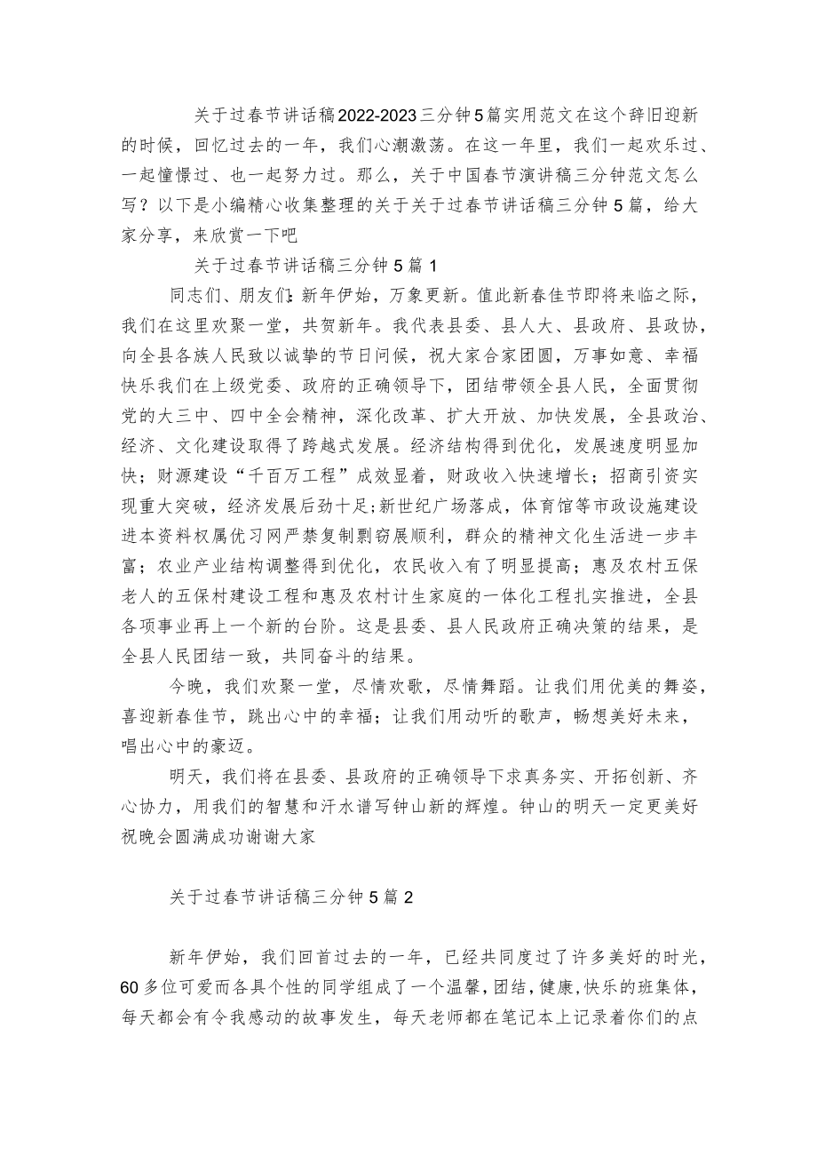 关于过春节讲话稿2022-2023三分钟5篇实用范文.docx_第1页