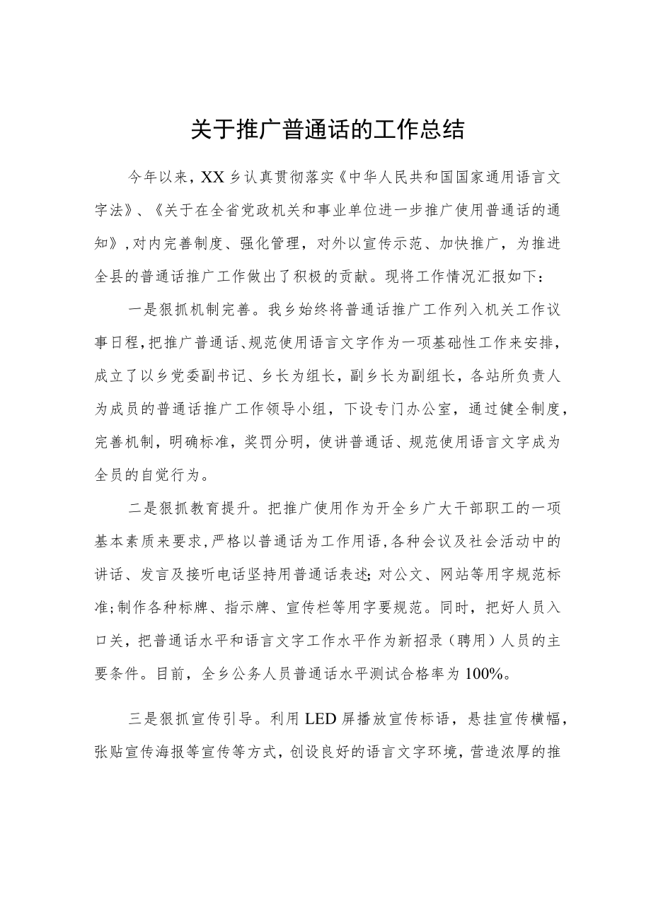 关于推广普通话的工作总结.docx_第1页