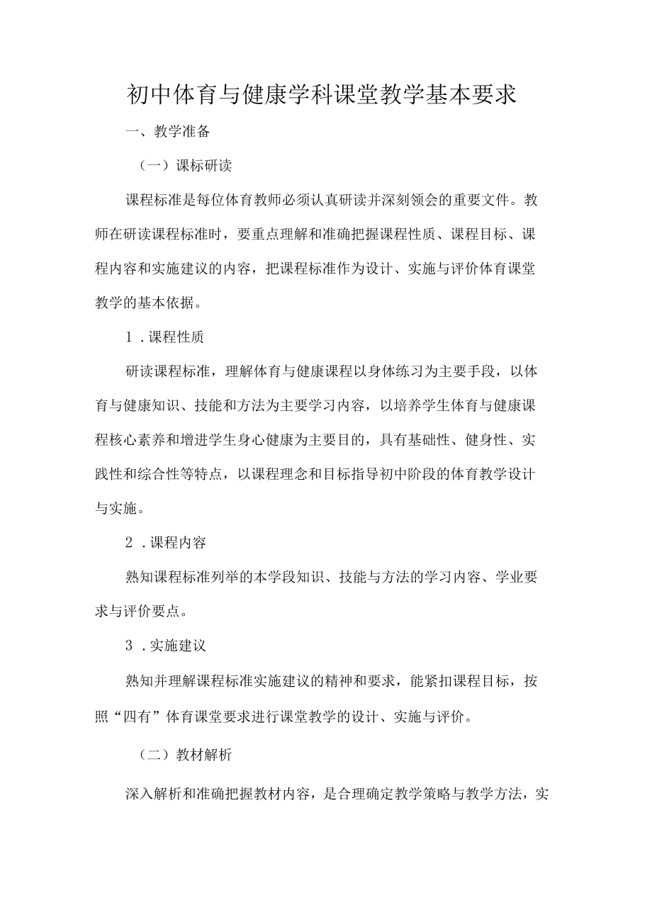 初中体育与健康学科课堂教学基本要求.docx_第1页