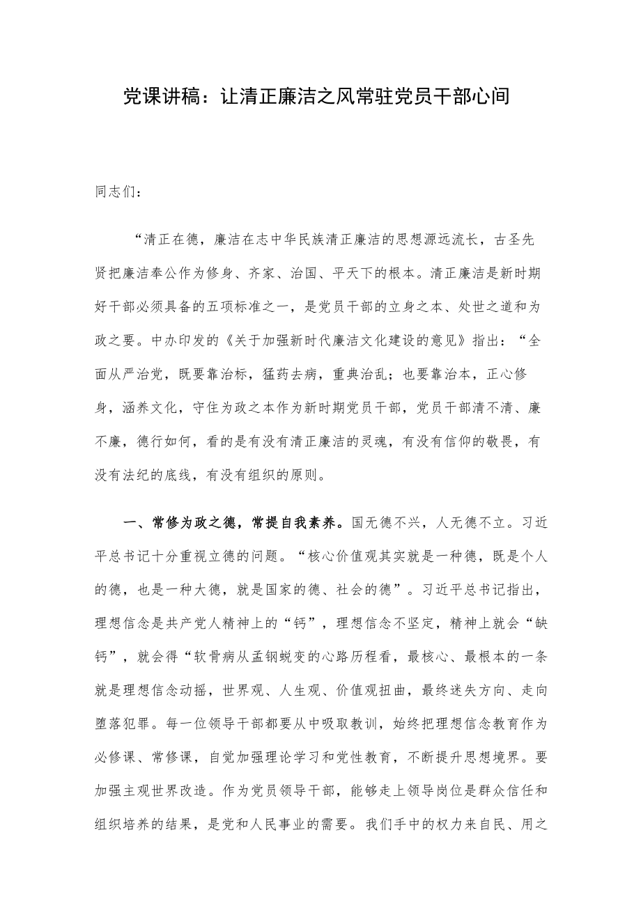 党课讲稿：让清正廉洁之风常驻党员干部心间.docx_第1页