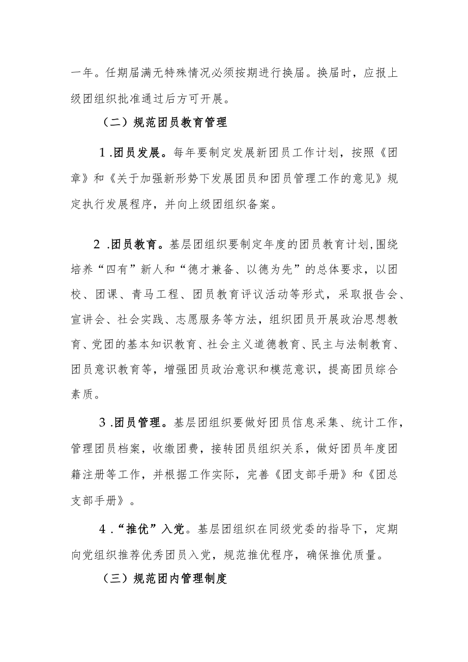 关于进一步加强我校基层团组织规范化建设的实施方案.docx_第3页