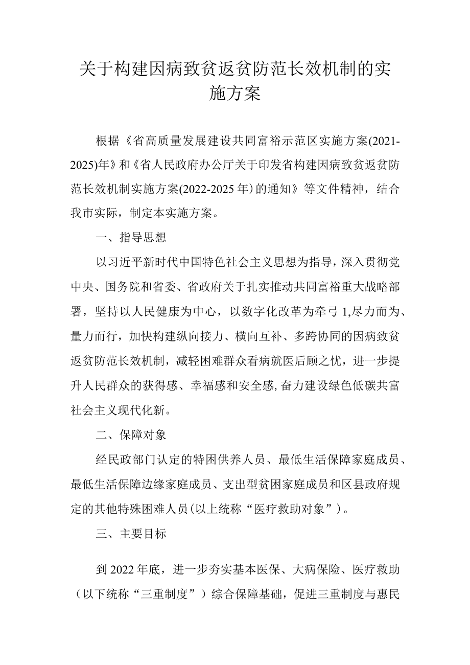 关于构建因病致贫返贫防范长效机制的实施方案.docx_第1页