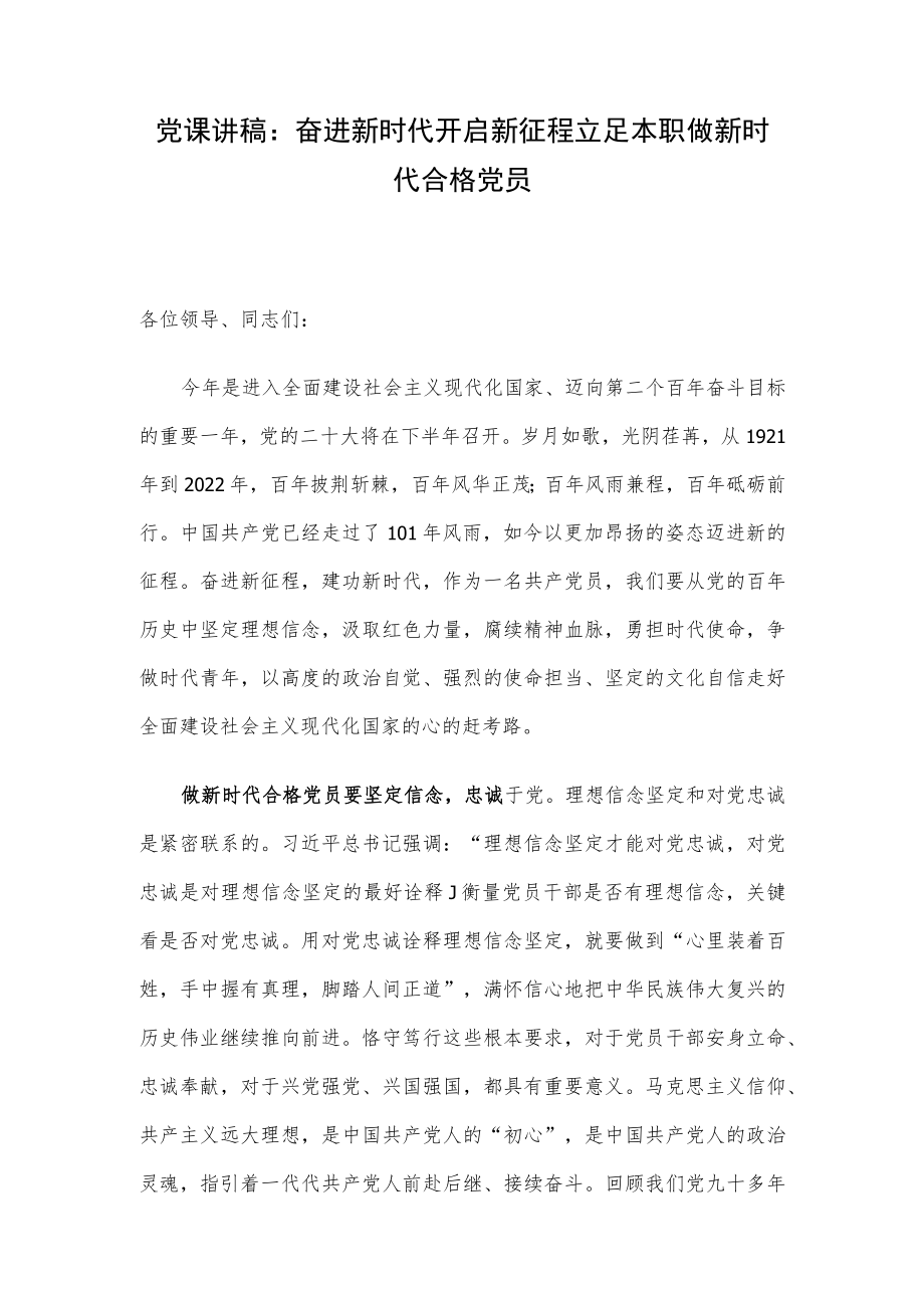 党课讲稿：奋进新时代 开启新征程 立足本职做新时代合格党员.docx_第1页