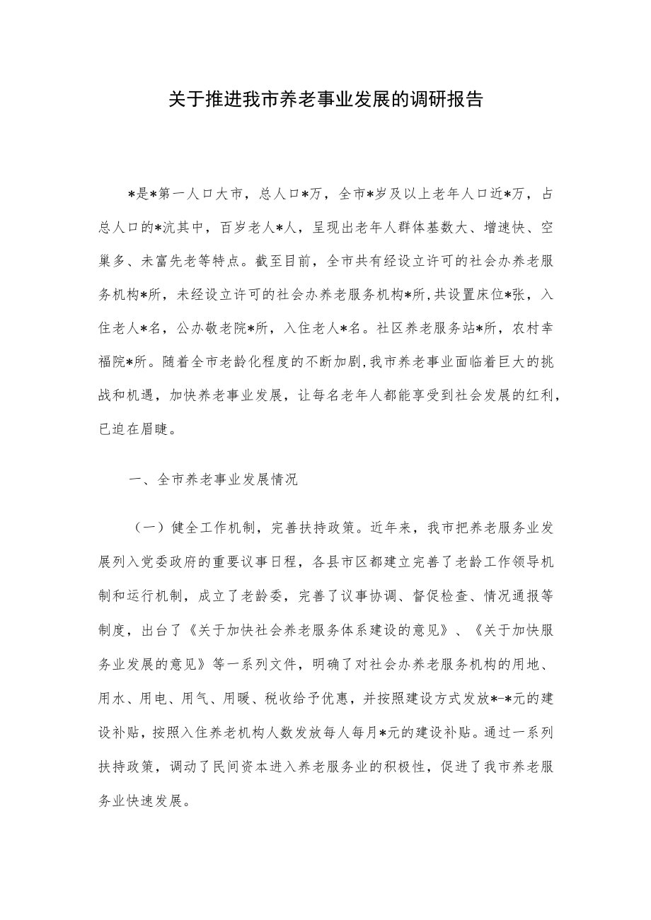 关于推进我市养老事业发展的调研报告.docx_第1页