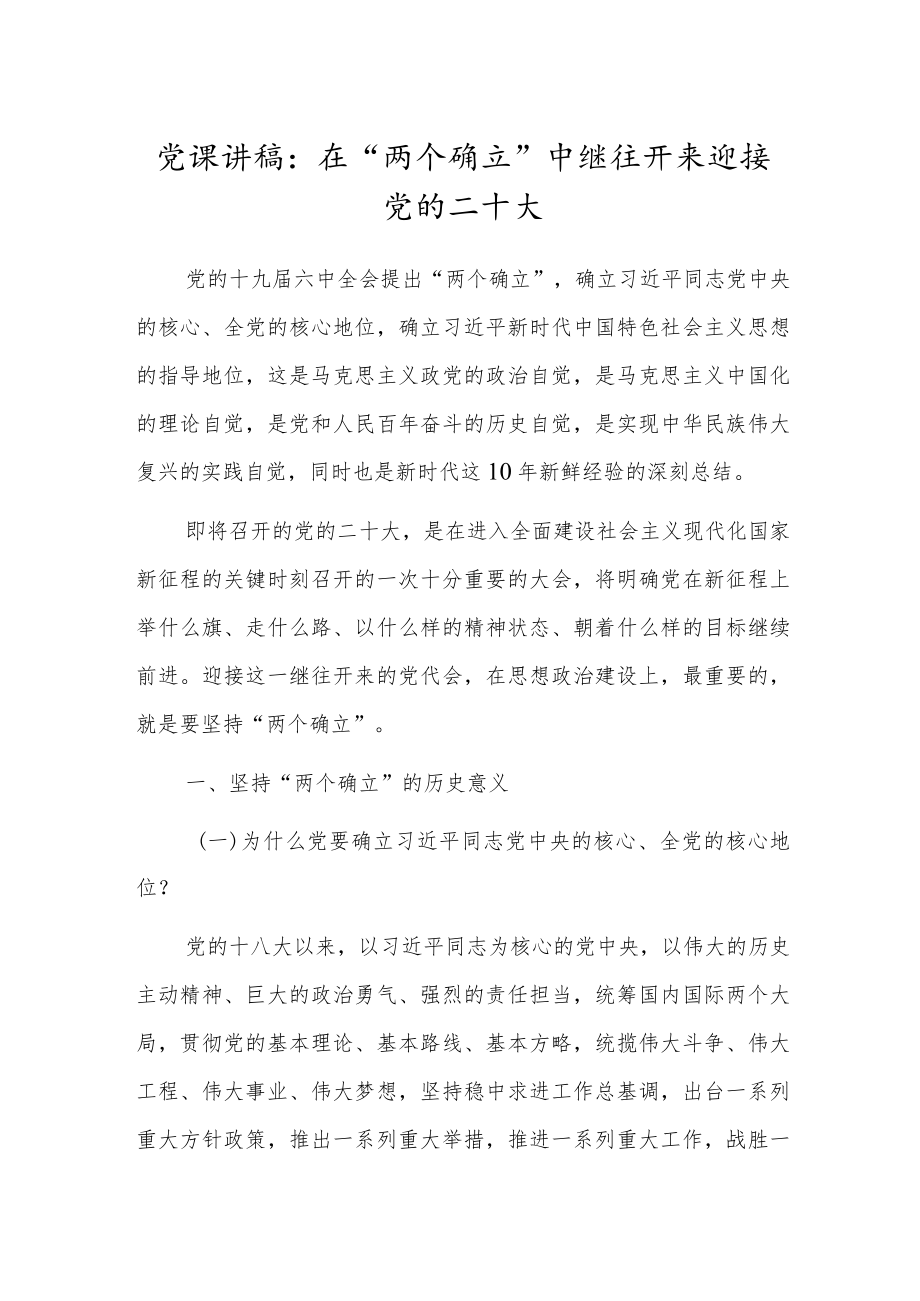 党课讲稿：在“两个确立”中继往开来迎接党的二十大.docx_第1页