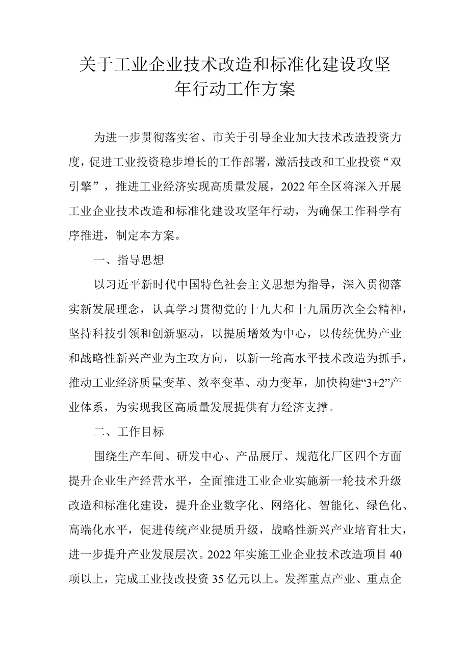 关于工业企业技术改造和标准化建设攻坚行动工作方案.docx_第1页