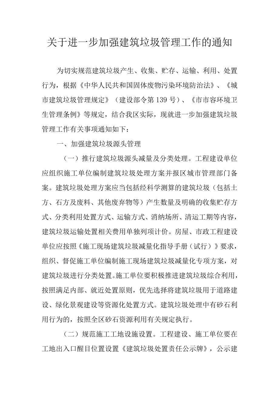 关于进一步加强建筑垃圾管理工作的通知.docx_第1页