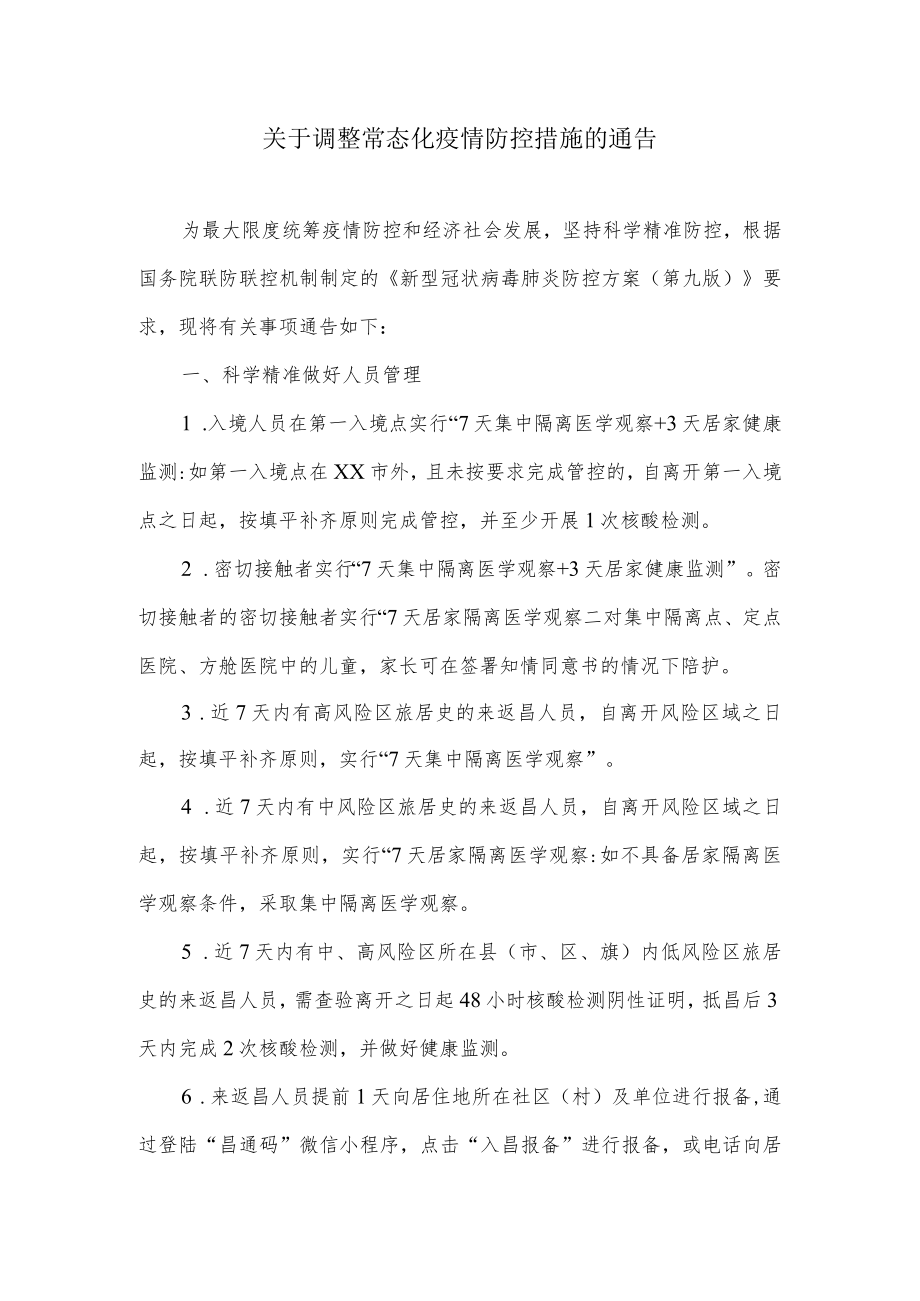 关于调整常态化疫情防控措施的通告.docx_第1页