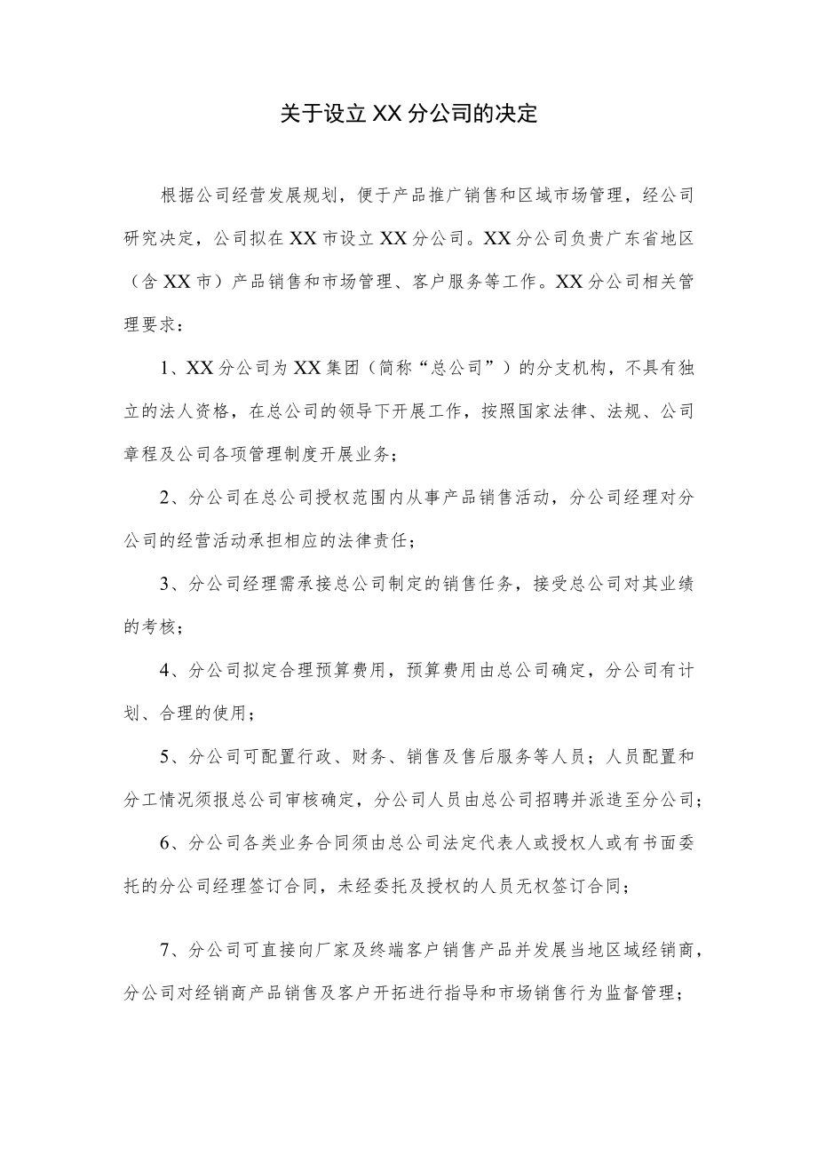 关于设立分公司的决定.docx_第1页