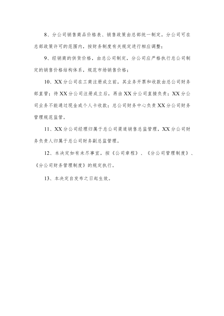 关于设立分公司的决定.docx_第2页