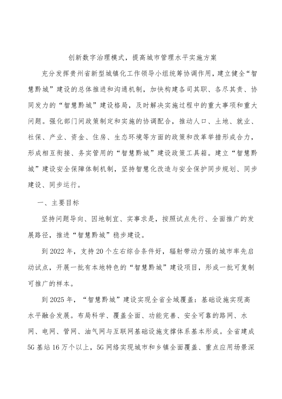 创新数字治理模式提高城市管理水平实施方案.docx_第1页