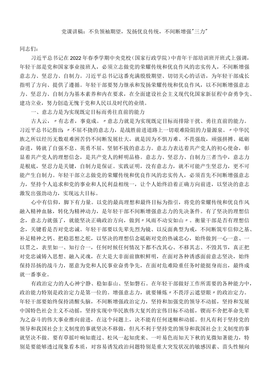 党课讲稿：不负领袖期望发扬优良传统不断增强“三力”.docx_第1页