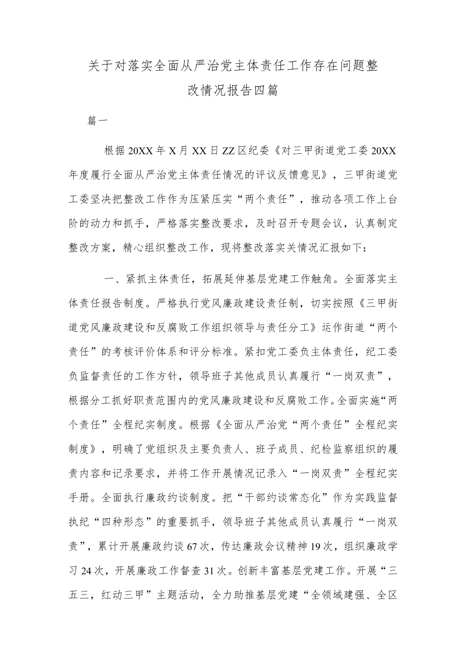 关于对落实全面从严治党主体责任工作存在问题整改情况报告四篇.docx_第1页