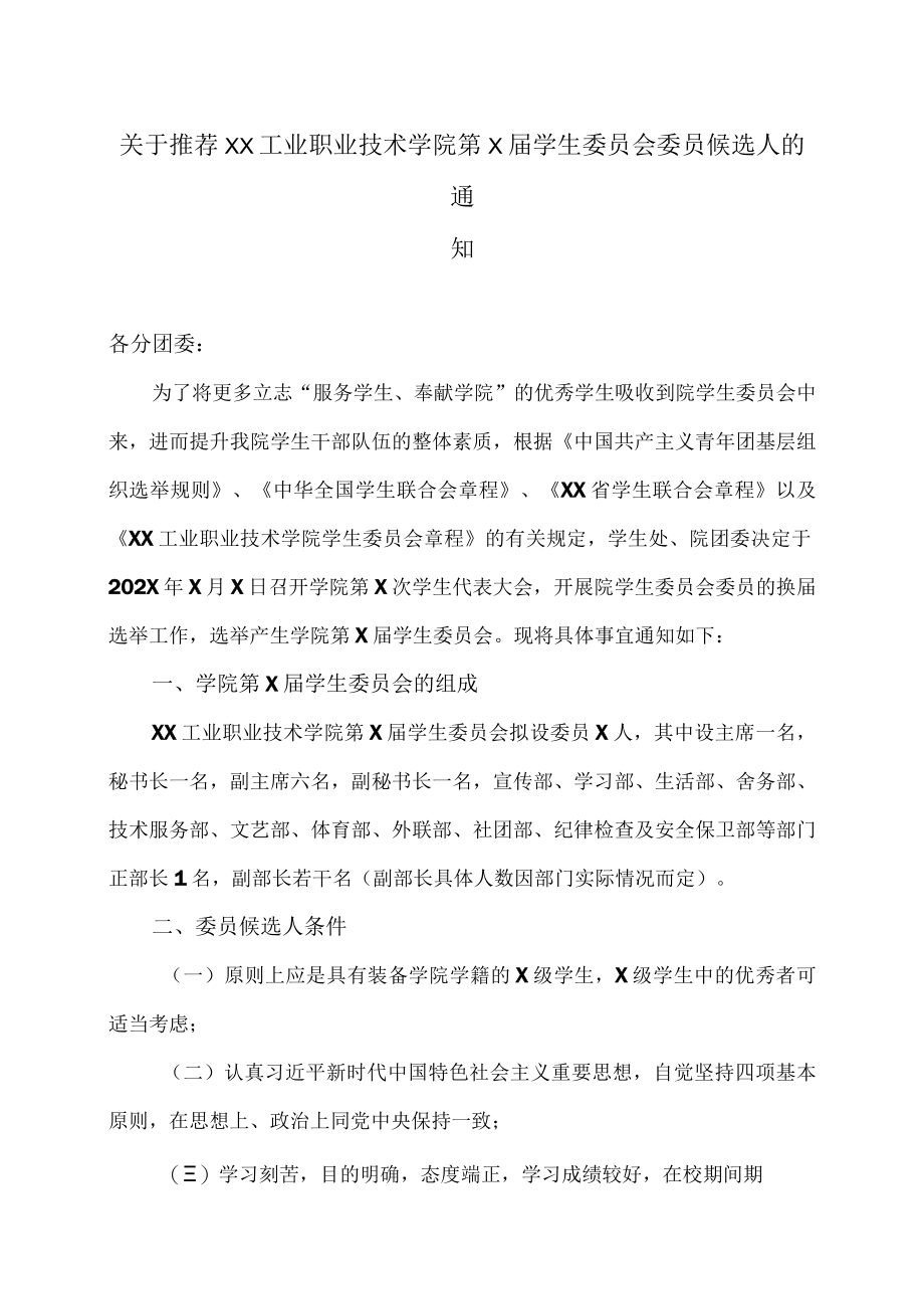 关于推荐XX工业职业技术学院第X届学生委员会委员候选人的通知.docx_第1页