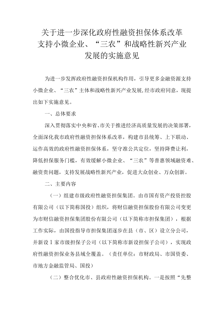 关于进一步深化政府性融资担保体系改革支持小微企业、“三农”和战略性新兴产业发展的实施意见.docx_第1页