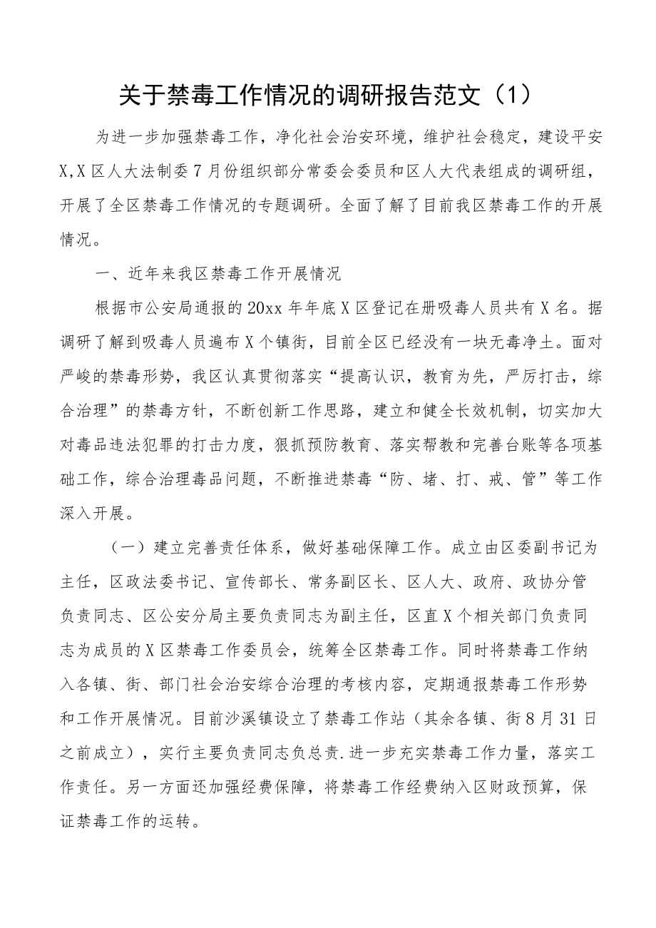 关于禁毒工作情况的调研报告范文3篇市级区级.docx_第1页