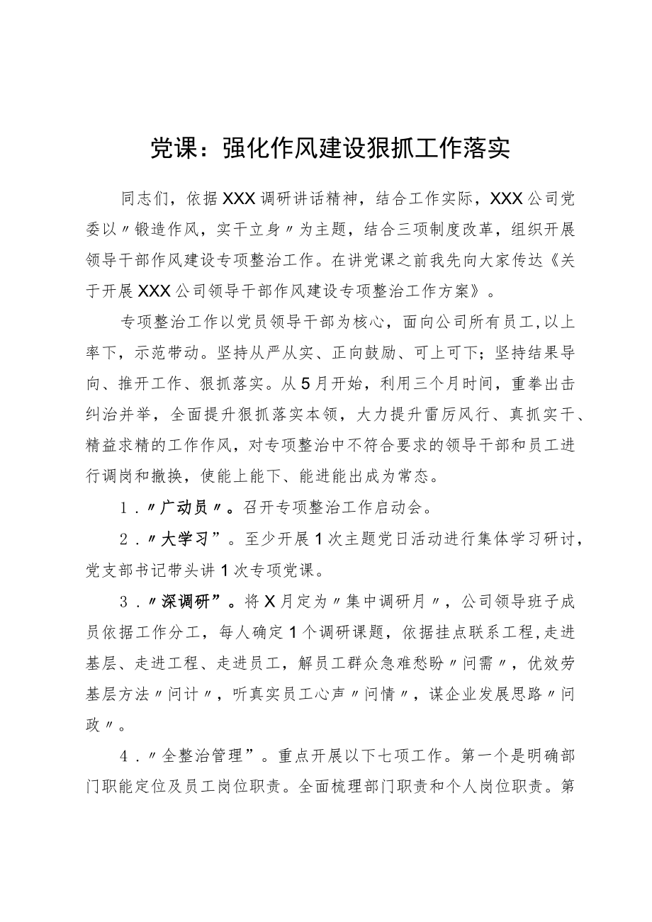 党课：强化作风建设狠抓工作落实.docx_第1页